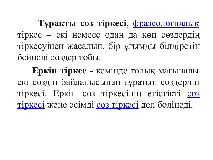 Тұрақты сөз тіркесі, фразеологиялық тіркес – екі немесе одан да көп