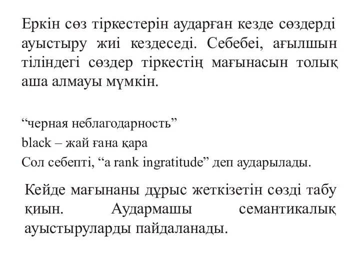 Еркін сөз тіркестерін аударған кезде сөздерді ауыстыру жиі кездеседі. Себебеі, ағылшын