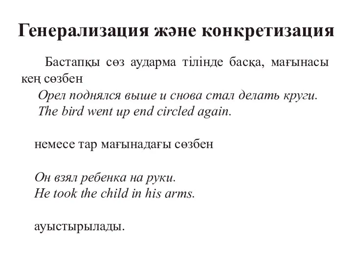 Генерализация және конкретизация Бастапқы сөз аударма тілінде басқа, мағынасы кең сөзбен