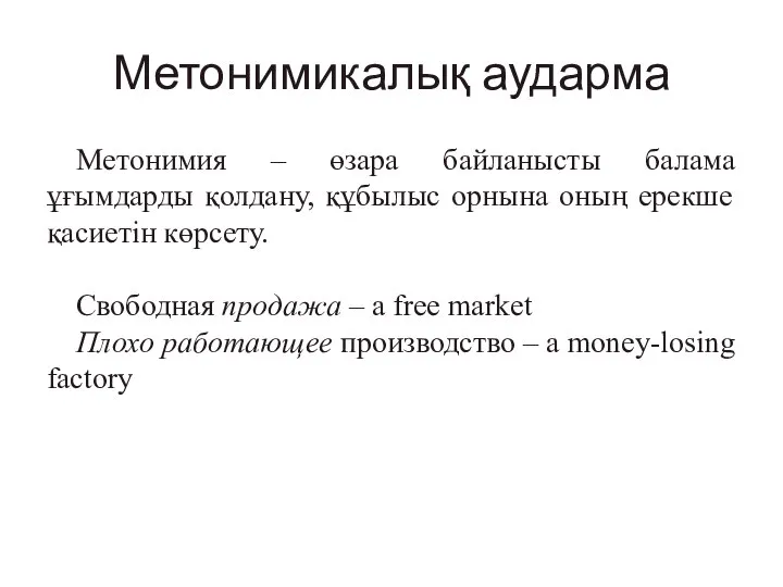 Метонимикалық аударма Метонимия – өзара байланысты балама ұғымдарды қолдану, құбылыс орнына