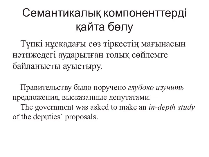 Семантикалық компоненттерді қайта бөлу Түпкі нұсқадағы сөз тіркестің мағынасын нәтижедегі аударылған