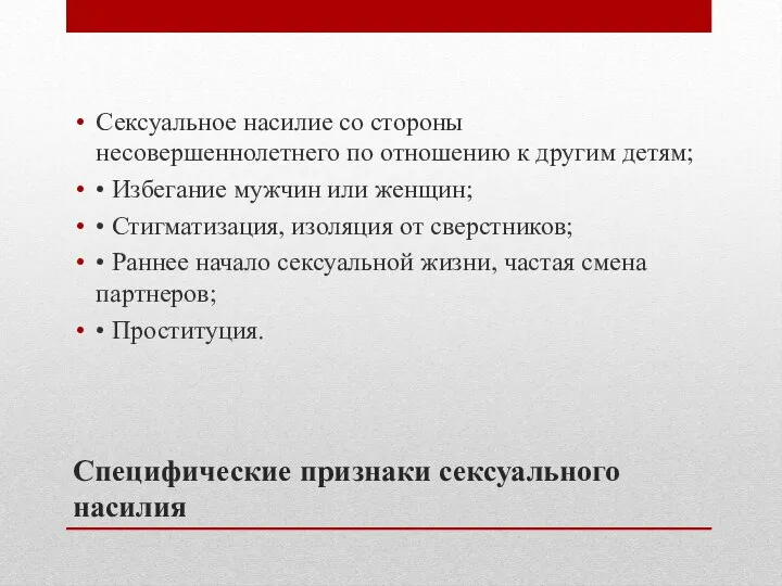 Специфические признаки сексуального насилия Сексуальное насилие со стороны несовершеннолетнего по отношению