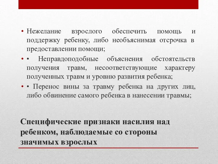 Специфические признаки насилия над ребенком, наблюдаемые со стороны значимых взрослых Нежелание