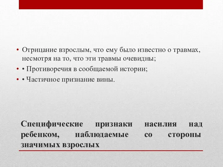 Специфические признаки насилия над ребенком, наблюдаемые со стороны значимых взрослых Отрицание