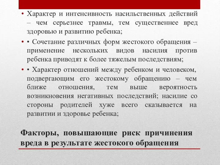 Факторы, повышающие риск причинения вреда в результате жестокого обращения Характер и