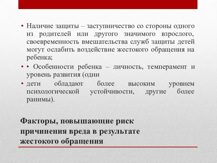 Факторы, повышающие риск причинения вреда в результате жестокого обращения Наличие защиты