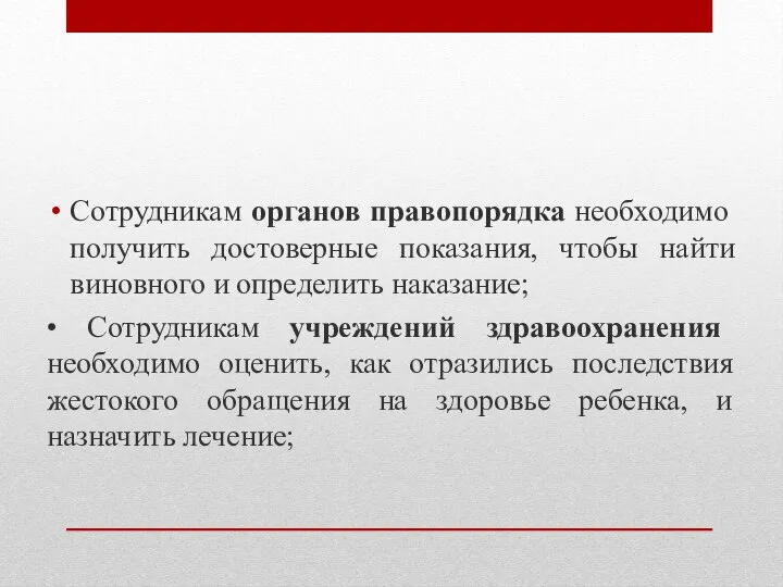 Сотрудникам органов правопорядка необходимо получить достоверные показания, чтобы найти виновного и