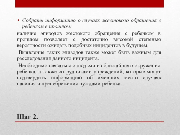 Шаг 2. Собрать информацию о случаях жестокого обращения с ребенком в