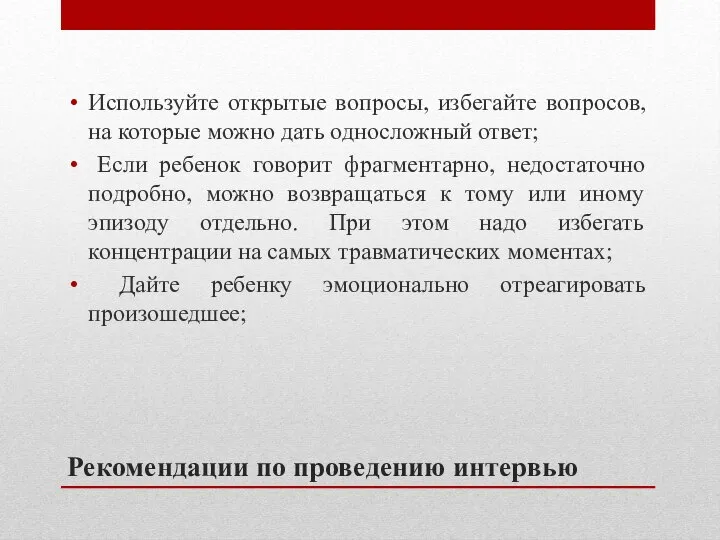 Рекомендации по проведению интервью Используйте открытые вопросы, избегайте вопросов, на которые