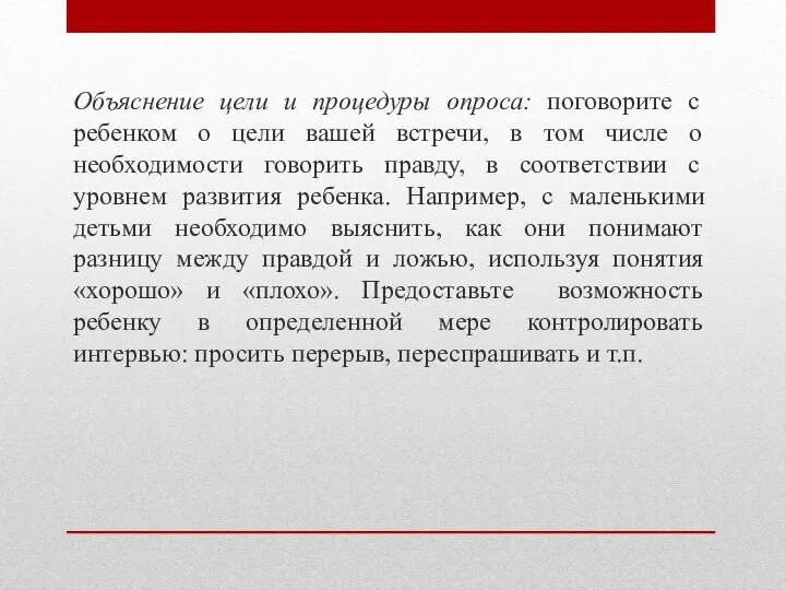 Объяснение цели и процедуры опроса: поговорите с ребенком о цели вашей