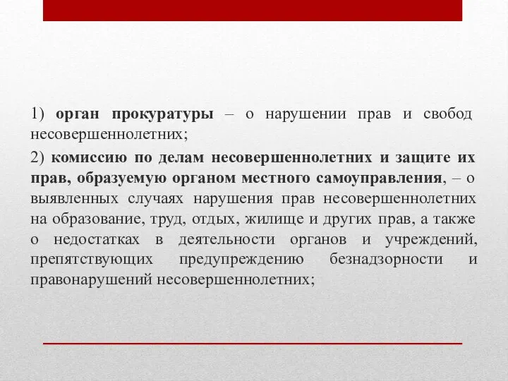 1) орган прокуратуры – о нарушении прав и свобод несовершеннолетних; 2)