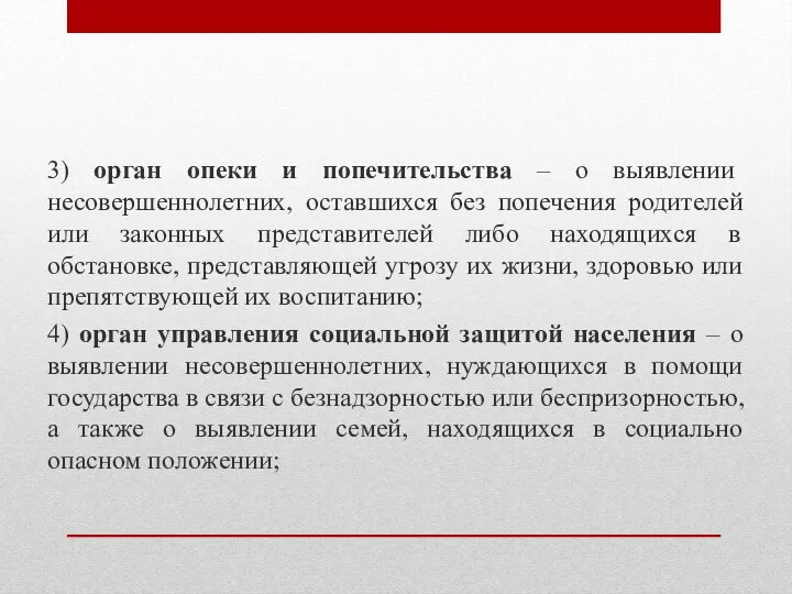 3) орган опеки и попечительства – о выявлении несовершеннолетних, оставшихся без