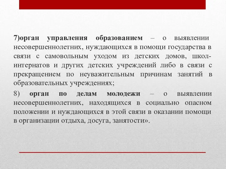 7)орган управления образованием – о выявлении несовершеннолетних, нуждающихся в помощи государства