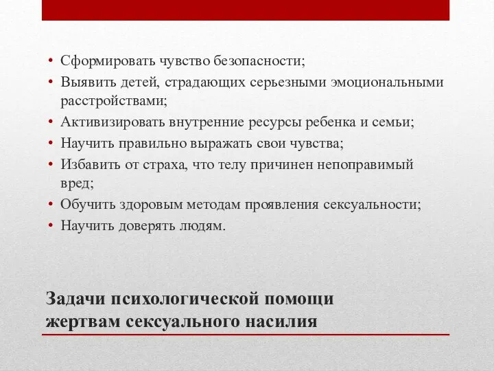 Задачи психологической помощи жертвам сексуального насилия Сформировать чувство безопасности; Выявить детей,