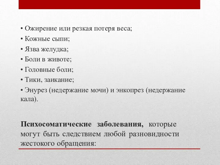 Психосоматические заболевания, которые могут быть следствием любой разновидности жестокого обращения: •