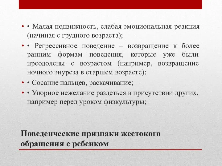 Поведенческие признаки жестокого обращения с ребенком • Малая подвижность, слабая эмоциональная