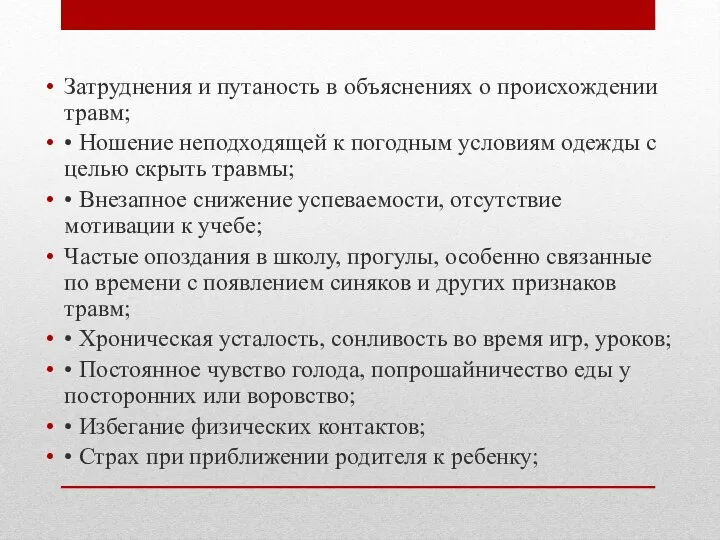 Затруднения и путаность в объяснениях о происхождении травм; • Ношение неподходящей