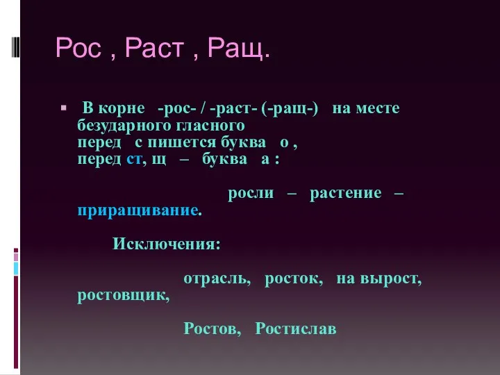 Рос , Раст , Ращ. В корне -рос- / -раст- (-ращ-)