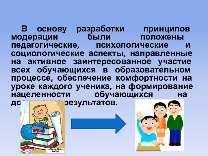 В основу разработки принципов модерации были положены педагогические, психологические и социологические