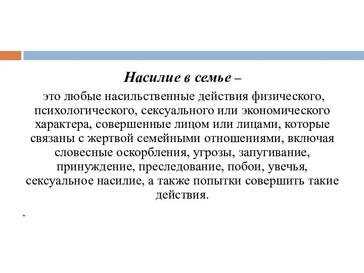 Насилие в семье – это любые насильственные действия физического, психологического, сексуального