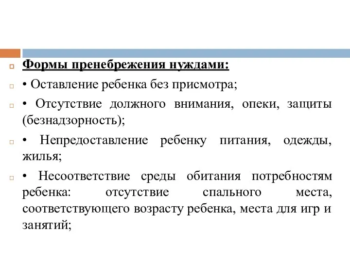 Формы пренебрежения нуждами: • Оставление ребенка без присмотра; • Отсутствие должного