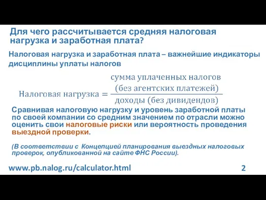 Налоговая нагрузка и заработная плата – важнейшие индикаторы дисциплины уплаты налогов