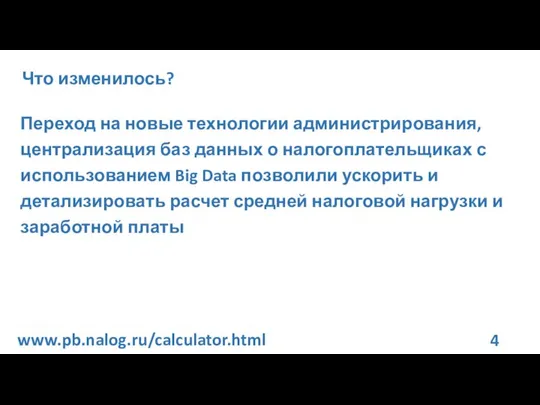 Что изменилось? Переход на новые технологии администрирования, централизация баз данных о