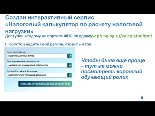 Создан интерактивный сервис «Налоговый калькулятор по расчету налоговой нагрузки» www.pb.nalog.ru/calculator.html Доступен