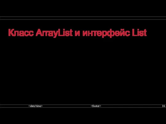 Класс ArrayList и интерфейс List ArrayList имеет следующие конструкторы: ArrayList(): создает