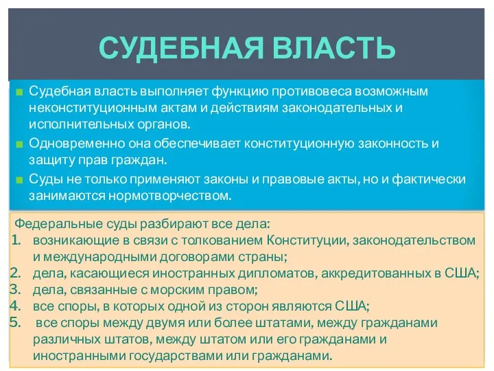 Судебная власть выполняет функцию противовеса возможным неконституционным актам и действиям законодательных