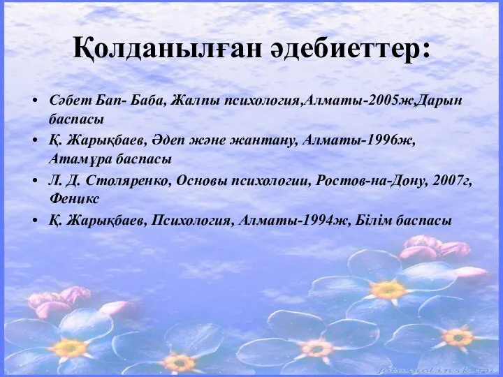 Қолданылған әдебиеттер: Сәбет Бап- Баба, Жалпы психология,Алматы-2005ж,Дарын баспасы Қ. Жарықбаев, Әдеп