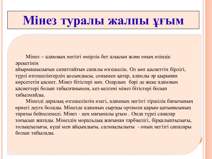 Мінез – адамның негізгі өмірлік бет алысын және оның өзіндік әрекетінің