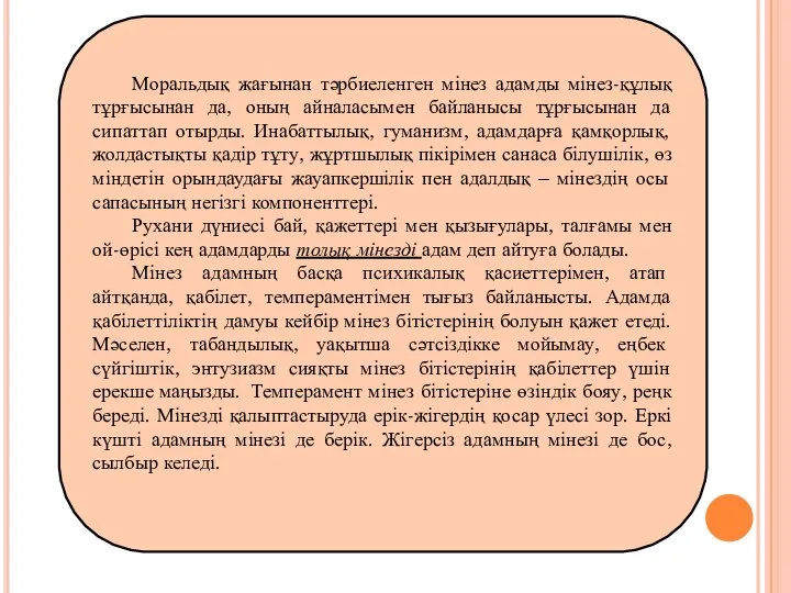 Моральдық жағынан тәрбиеленген мінез адамды мінез-құлық тұрғысынан да, оның айналасымен байланысы