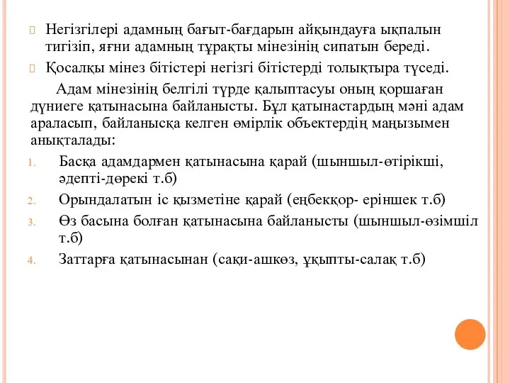 Негізгілері адамның бағыт-бағдарын айқындауға ықпалын тигізіп, яғни адамның тұрақты мінезінің сипатын