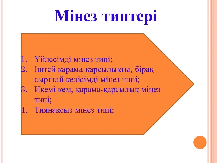 Мінез типтері Үйлесімді мінез типі; Іштей қарама-қарсылықты, бірақ сырттай келісімді мінез