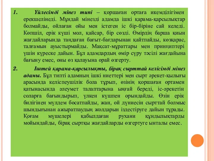 1. Үйлесімді мінез типі – қоршаған ортаға икемділігімен ерекшелінеді. Мұндай мінезді