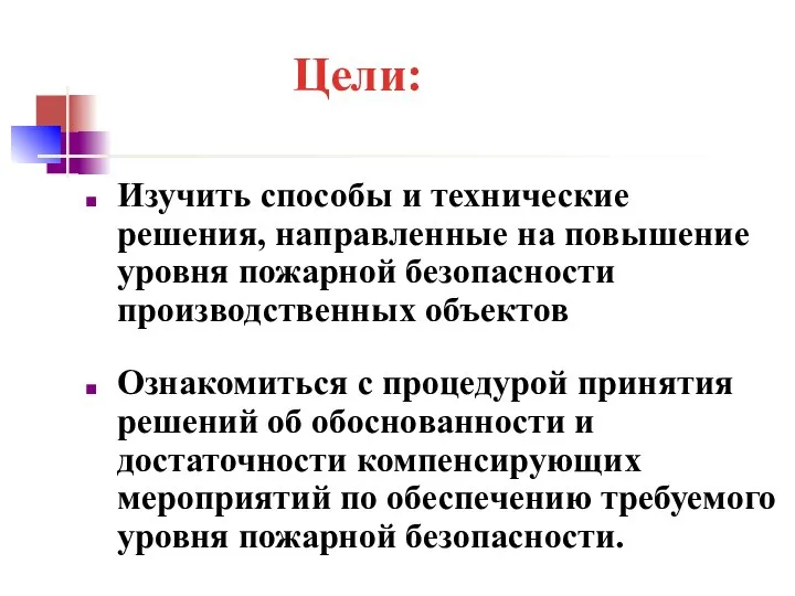 Цели: Изучить способы и технические решения, направленные на повышение уровня пожарной