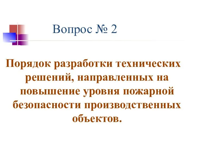 Вопрос № 2 Порядок разработки технических решений, направленных на повышение уровня пожарной безопасности производственных объектов.