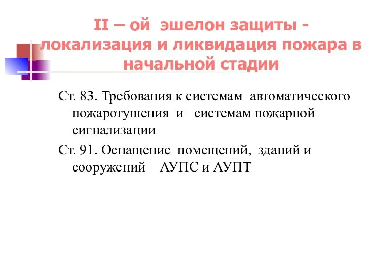 II – ой эшелон защиты - локализация и ликвидация пожара в