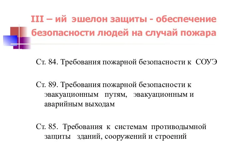 III – ий эшелон защиты - обеспечение безопасности людей на случай