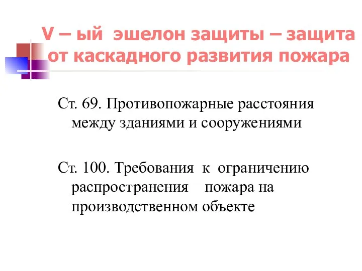 V – ый эшелон защиты – защита от каскадного развития пожара