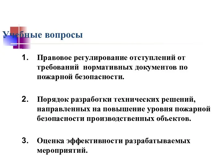 Учебные вопросы Правовое регулирование отступлений от требований нормативных документов по пожарной