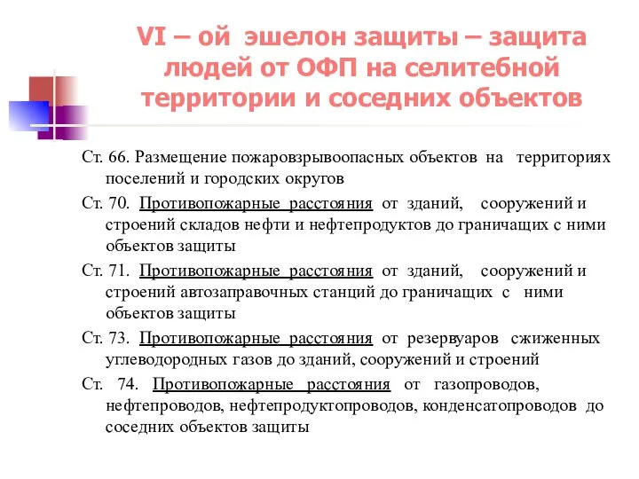 VI – ой эшелон защиты – защита людей от ОФП на