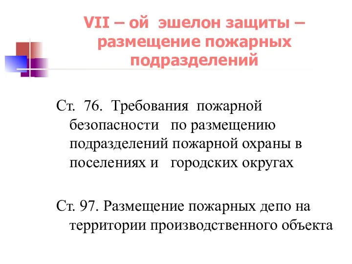 VII – ой эшелон защиты – размещение пожарных подразделений Ст. 76.