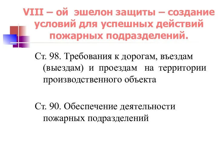 VIII – ой эшелон защиты – создание условий для успешных действий