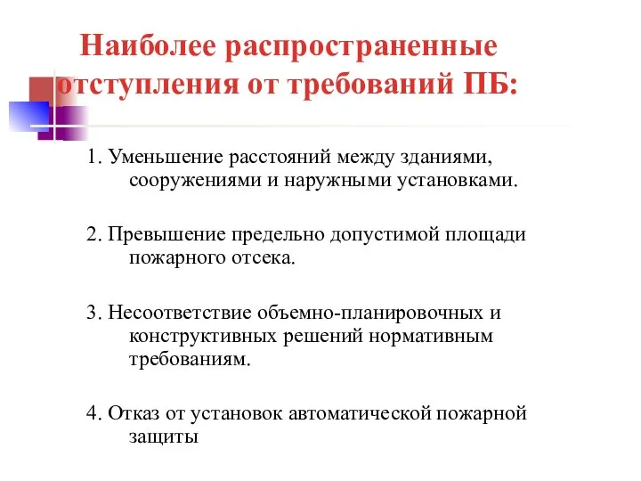 Наиболее распространенные отступления от требований ПБ: 1. Уменьшение расстояний между зданиями,