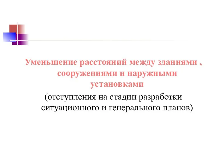 Уменьшение расстояний между зданиями , сооружениями и наружными установками (отступления на