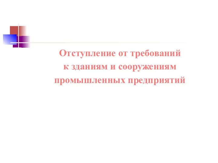 Отступление от требований к зданиям и сооружениям промышленных предприятий