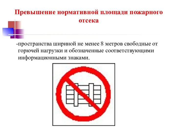 Превышение нормативной площади пожарного отсека пространства шириной не менее 8 метров