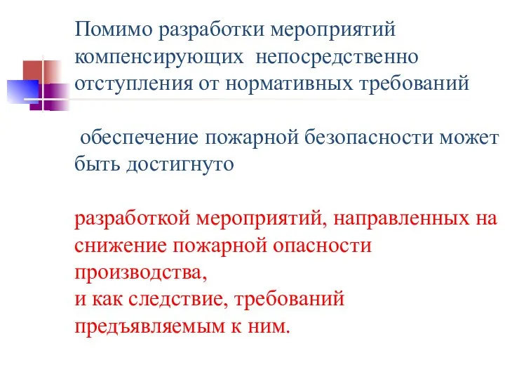 Помимо разработки мероприятий компенсирующих непосредственно отступления от нормативных требований обеспечение пожарной